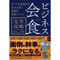 ビジネス会食 完全攻略マニュアル すべての食事会を成功に導く最強の実務メソッド