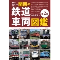 車両の見分け方がわかる! 関西の鉄道車両図鑑[第2版]