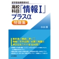 高校科目「情報I」プラスα問題集
