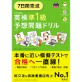 7日間完成 英検準1級 予想問題ドリル