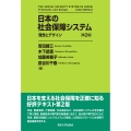日本の社会保障システム 第2版 理念とデザイン