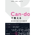 Can-doで教える 課題遂行型の日本語教育