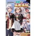 我輩は猫魔導師である! 4 キジトラ・ルークの快適チート猫生活 Saga Forest