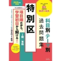 公務員試験 2025年度採用版 特別区 科目別・テーマ別過去問題集(I類/事務)