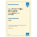 ユングのタイプ論に関する研究 「こころの羅針盤」としての現代的意義 箱庭療法学モノグラフ 21巻