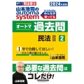 2024年度版 山本浩司のオートマシステム オートマ過去問 2 民法II