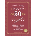 クラシック名曲50選 カラオケCD2枚付 フルート・ソロで吹く [BOOK+2CD]