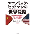 エコノミック・ヒットマンの世界侵略 米中の覇権が交錯するグローバル経済のダークサイド