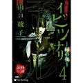 イビツナリ(歪形)(4) 緑の夜 (＜CD＞ オーディオブッ