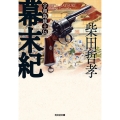 幕末紀 宇和島銃士伝 光文社文庫 し 40-7