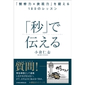 「秒」で伝える 「観察力×表現力」を鍛える100のレッスン