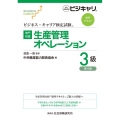 【専門知識】生産管理オペレーション3級 第4版 公的資格試験ビジキャリ ビジネス・キャリア検定試験標準テキスト