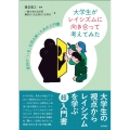大学生がレイシズムに向き合って考えてみた 差別の「いま」を読み解くための入門書