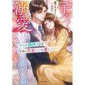 ドSな御曹司は今夜も新妻だけを愛したい～子づくりは溺愛のあと ベリーズ文庫 は 2-20