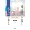 場、建物、空間から公共性を考える 地状学への誘い
