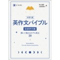 大学入試英作文バイブル 自由英作文編 書いて覚えるモデル英文20