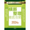 月刊社労士受験別冊 勝つ!社労士受験 横断整理 徹底攻略20