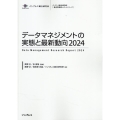 データマネジメントの実態と最新動向 2024 インプレス総合研究所「新産業調査レポートシリーズ」