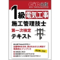 1級電気工事施工管理技士 第一次検定 テキスト