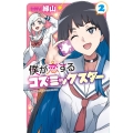 僕が恋するコズミックスター 2 少年チャンピオンコミックス