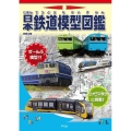 日本鉄道模型図鑑 別冊太陽