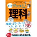 中学入試対応 もっとツッコミ! 理科