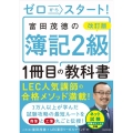 ゼロからスタート!富田茂徳の簿記2級1冊目の教科書 改訂版