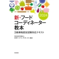 新・フードコーディネーター教本 2024 3級資格認定試験対応テキスト