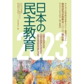 日本の民主教育 2023 教育研究全国集会2023報告集