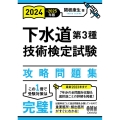 2024-2025年版 下水道第3種技術検定試験 攻略問題集