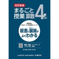 喜楽研のQRコードつき授業シリーズ 改訂新版 板書と授業展開がよくわかるまるごと授業算数4年(上)