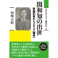 関和知の出世 政論記者からメディア議員へ