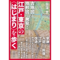 古地図と地形図で発見! 江戸・東京の「はじまり」を歩く
