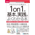 図解入門ビジネス マネジメントに役立つ1on1の基本と実践がよくわかる本