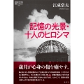 記憶の光景・十人のヒロシマ