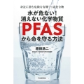水が危ない!消えない化学物質「PFAS」から命を守る方法 身近に潜む危険な有機フッ素化合物