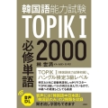 TOPIK(韓国語能力試験)I 必修単語2000