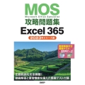 MOS攻略問題集Excel365 2023年リリース版