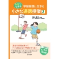 5分でできる 小さな道徳授業3 学級経営に生きる