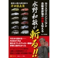 カリスマエンジニアが自動車評価の神髄を伝える 水野和敏が斬る 別冊ベストカー