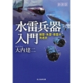 水雷兵器入門 新装版 機雷・魚雷・爆雷の発達史 光人社NF文庫 お 1336