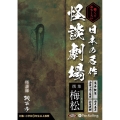 日本の名作怪談劇場 撰集梅松 怖くておもしろい