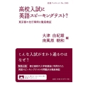 高校入試に英語スピーキングテスト? 東京都の先行事例を徹底検証