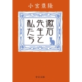 漱石先生と私たち 中公文庫 こ 63-1