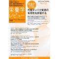栄養学レビュー No.122(2023 AUTUMN) Nutrition Reviews日本語版