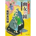 幽女の鐘 新・大江戸定年組 角川文庫 時-か 53-104