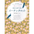 一番わかりやすい はじめてのイーチンタロット