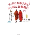 ブッダのお弟子さん にっぽん哀楽遊行 タイ発-奈良や京都へ〈影〉ふたつ