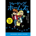 シャードッグ・ホームズ 2 キャンディ工場のひみつ ハヤカワ・ジュニア・ミステリ