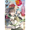 剣と魔法と学歴社会 2 前世はガリ勉だった俺が、今世は風任せで自由に生きたい カドカワBOOKS M-に 4-1-2